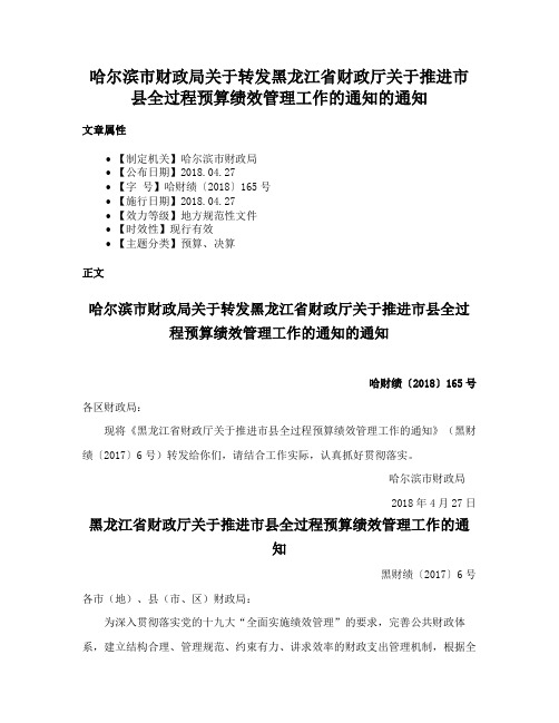 哈尔滨市财政局关于转发黑龙江省财政厅关于推进市县全过程预算绩效管理工作的通知的通知