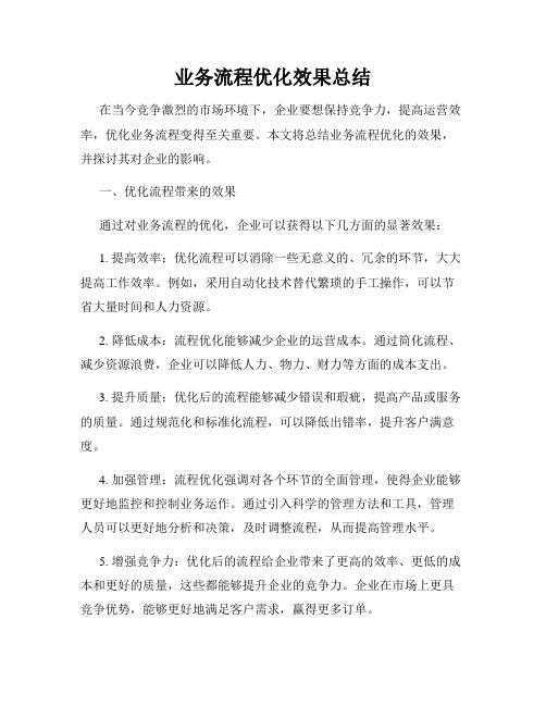 业务流程优化效果总结