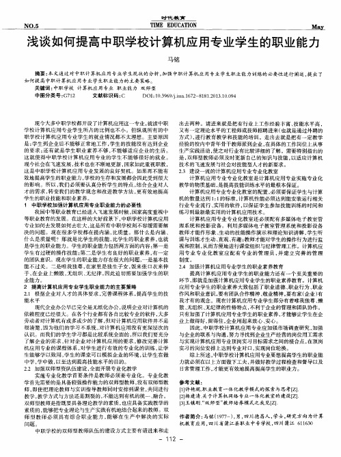 浅谈如何提高中职学校计算机应用专业学生的职业能力