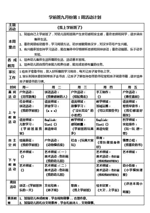 学前班九月份第一周活动计划