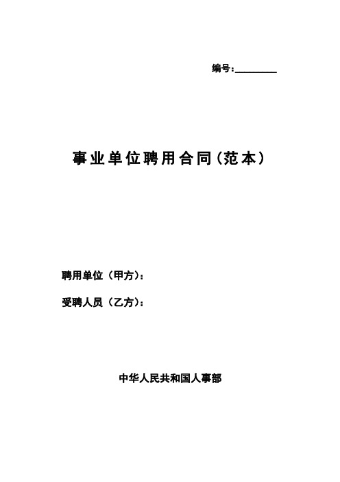 2018年最新版事业单位聘用合同(通用范本)(精品)