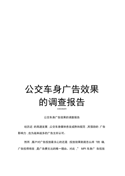 公交车身广告效果的调查报告