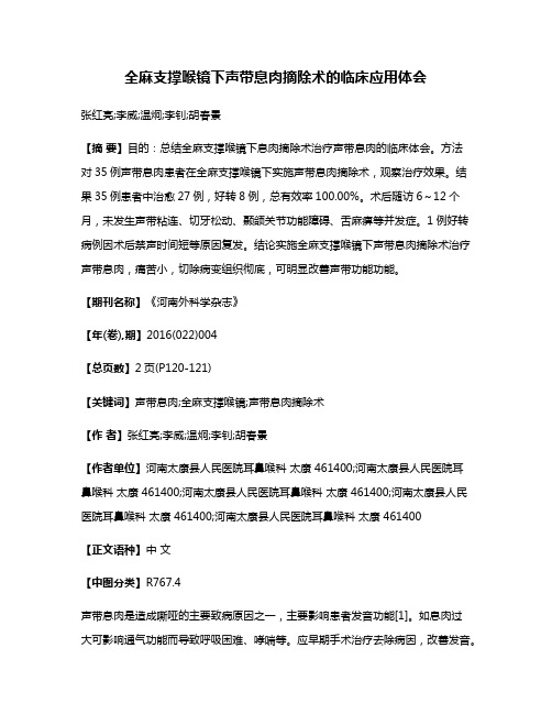 全麻支撑喉镜下声带息肉摘除术的临床应用体会