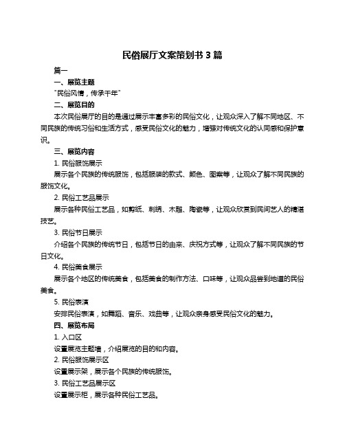 民俗展厅文案策划书3篇