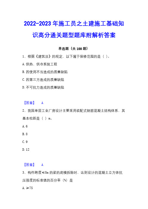 2022-2023年施工员之土建施工基础知识高分通关题型题库附解析答案