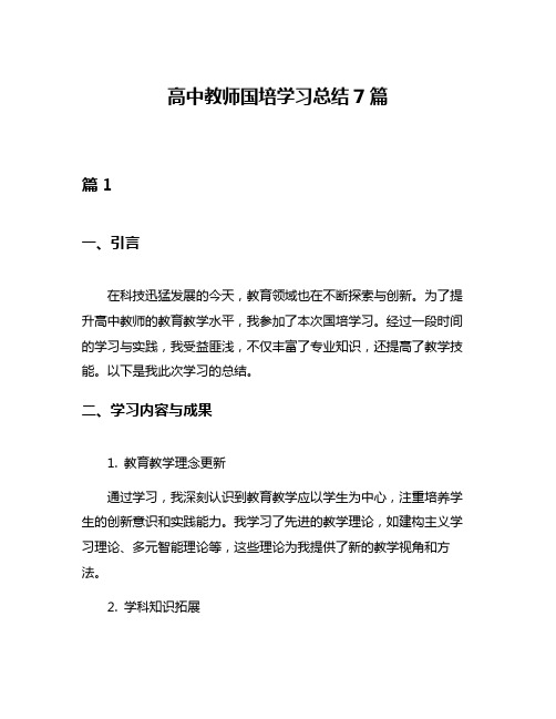 高中教师国培学习总结7篇