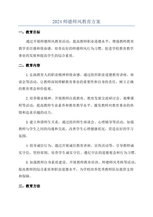 2024师德师风教育方案