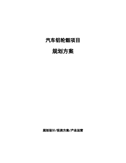 汽车铝轮毂项目规划方案