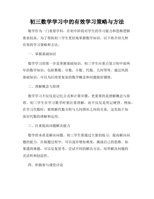 初三数学学习中的有效学习策略与方法