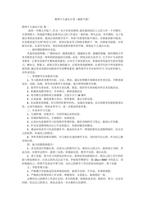 教师个人成长计划(最新7篇)