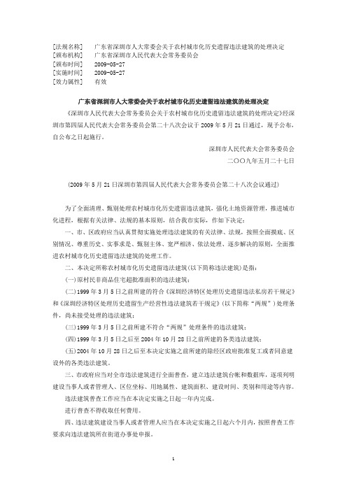 广东省深圳市人大常委会关于农村城市化历史遗留违法建筑的处理决定