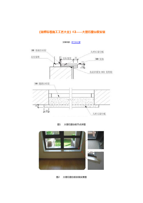 《装修标准施工工艺大全》42——大理石窗台板安装