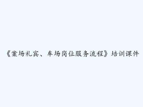 《案场礼宾、车场岗位服务流程》培训课件 PPT