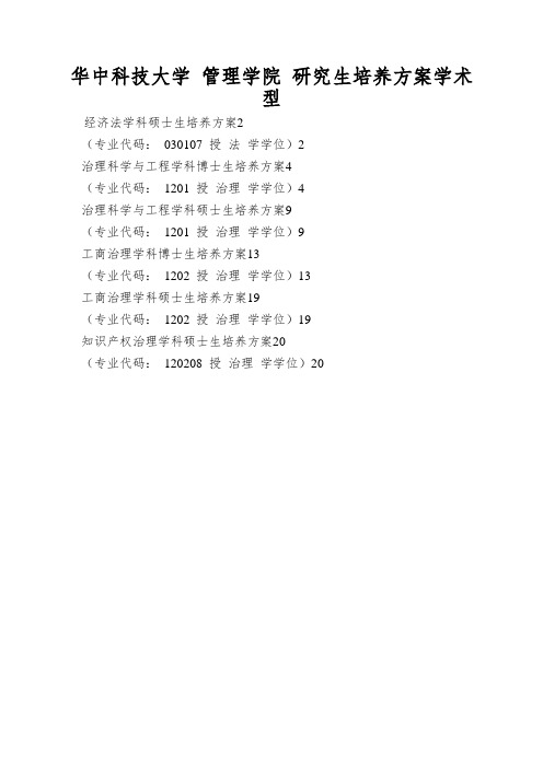 华中科技大学 管理学院 研究生培养方案学术型