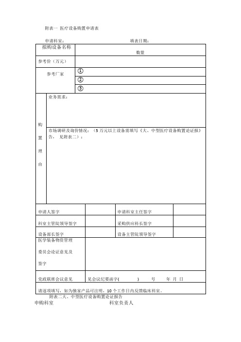 一医疗设备购置申请表