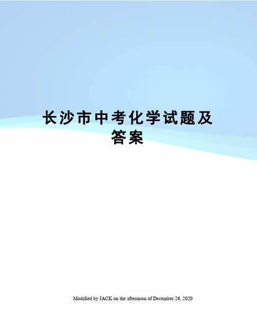 长沙市中考化学试题及答案