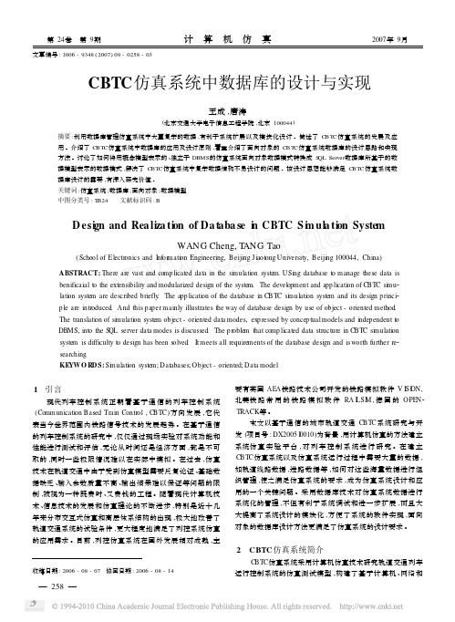 CBTC仿真系统中数据库的设计与实现