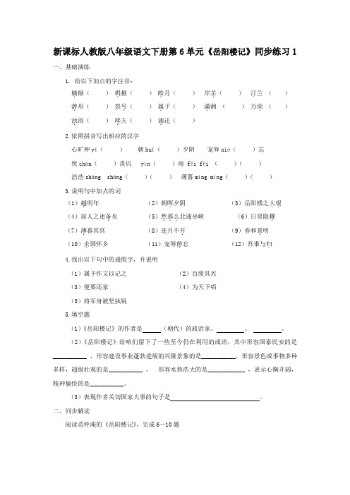 新课标人教版八年级语文下册第6单元岳阳楼记同步练习1