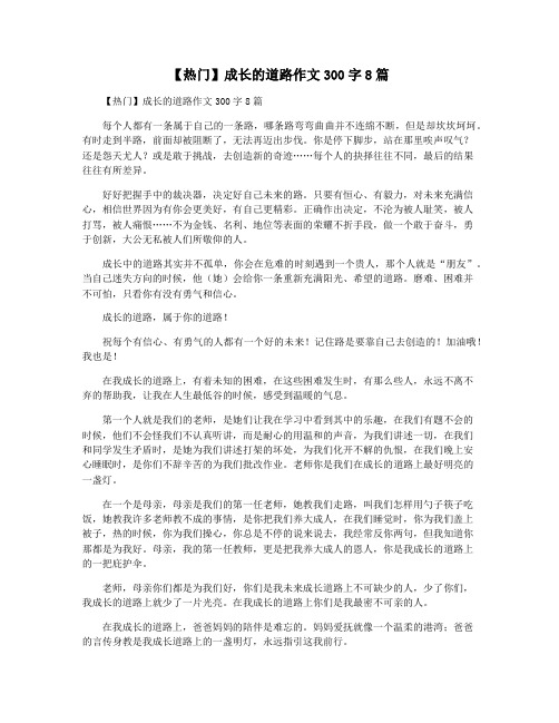 【热门】成长的道路作文300字8篇