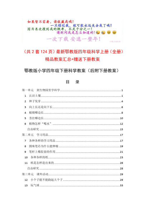 (共2套124页)最新鄂教版四年级科学上册(全册)精品教案汇总+赠送下册教案(打包下载)