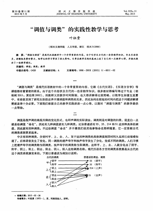 ＂调值与调类＂的实践性教学与思考