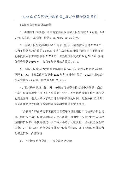 2022南京公积金贷款政策_南京公积金贷款条件