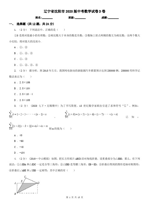 辽宁省沈阳市2020版中考数学试卷D卷