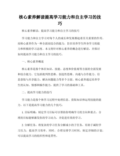 核心素养解读提高学习能力和自主学习的技巧