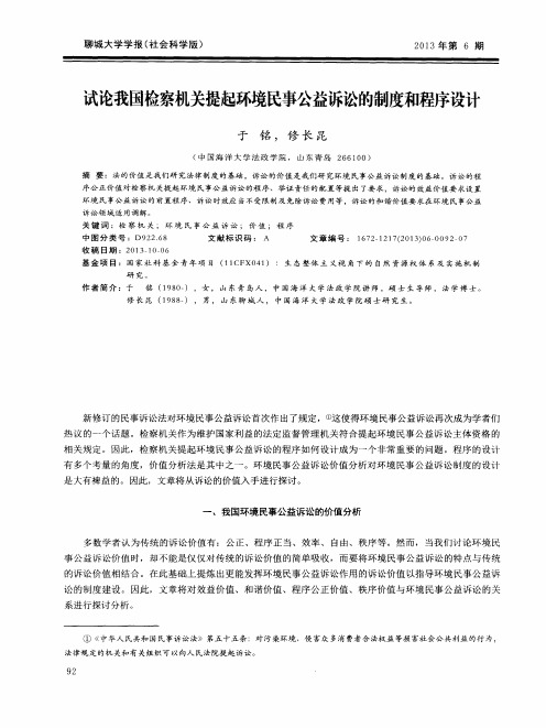 试论我国检察机关提起环境民事公益诉讼的制度和程序设计