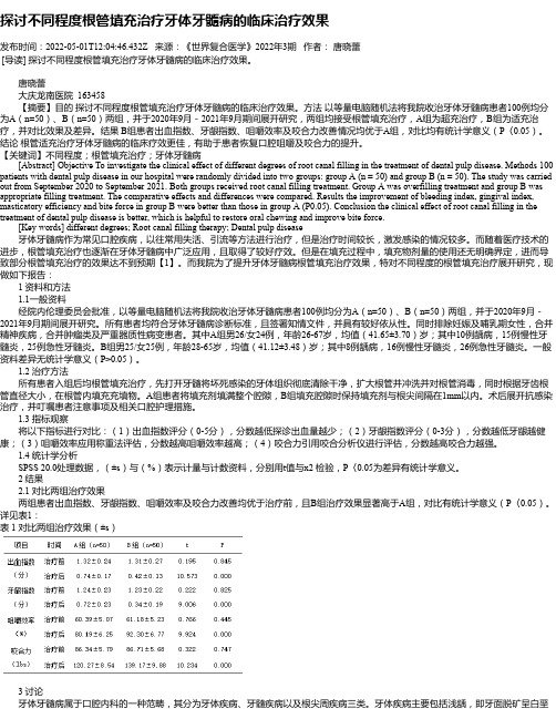 探讨不同程度根管填充治疗牙体牙髓病的临床治疗效果