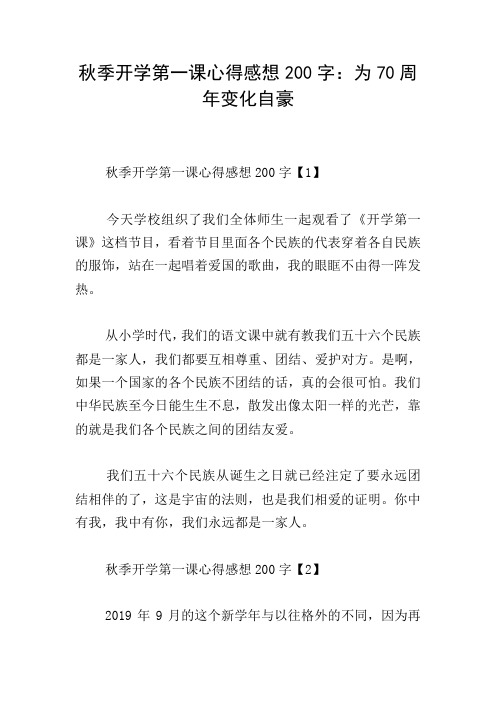 秋季开学第一课心得感想200字:为70周年变化自豪