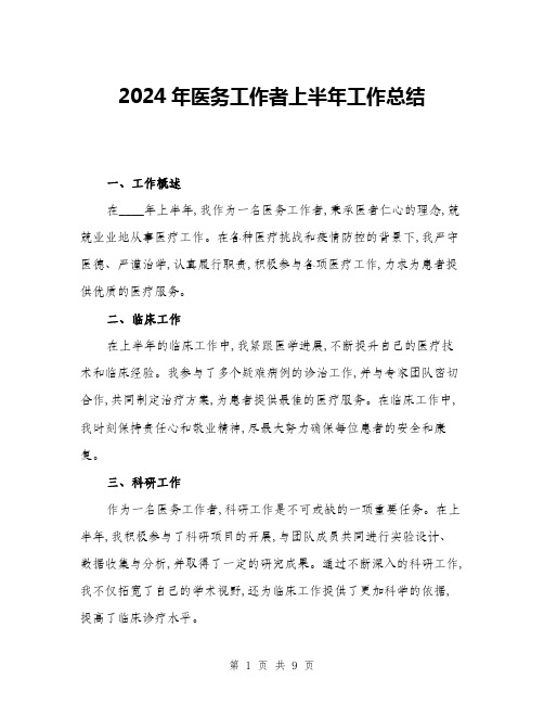 2024年医务工作者上半年工作总结(三篇)