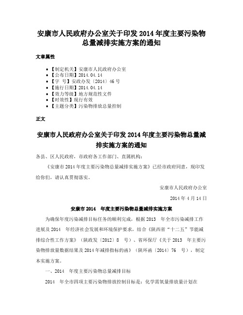 安康市人民政府办公室关于印发2014年度主要污染物总量减排实施方案的通知