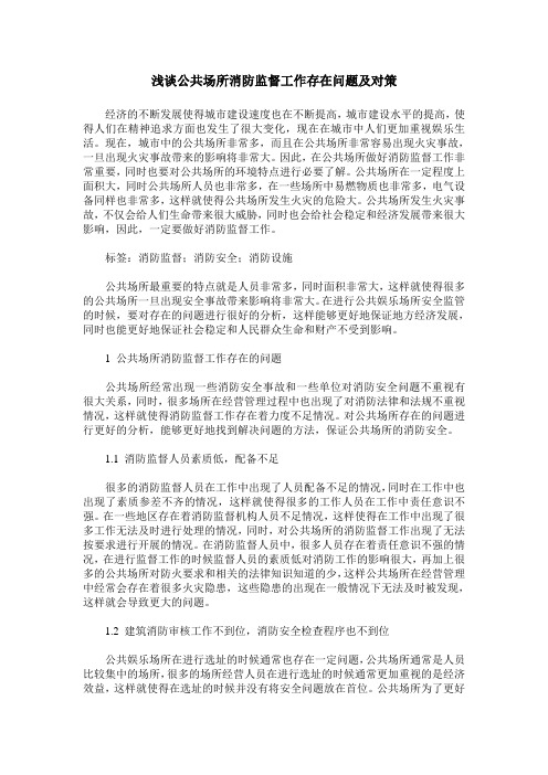 浅谈公共场所消防监督工作存在问题及对策