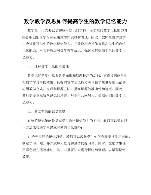 数学教学反思如何提高学生的数学记忆能力