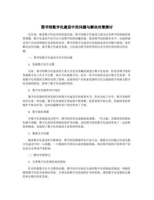 图书馆数字化建设中的问题与解决对策探讨