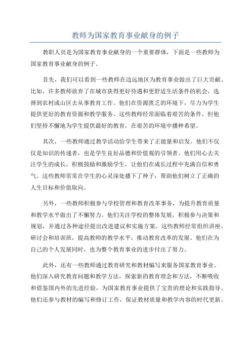 教师为国家教育事业献身的例子