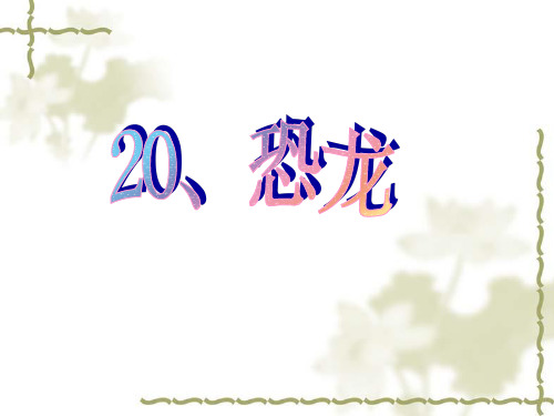 苏教版三年级语文下册《20、恐龙》优质课课件_7