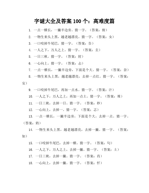 字谜大全及答案100个,字谜大全及答案高难度