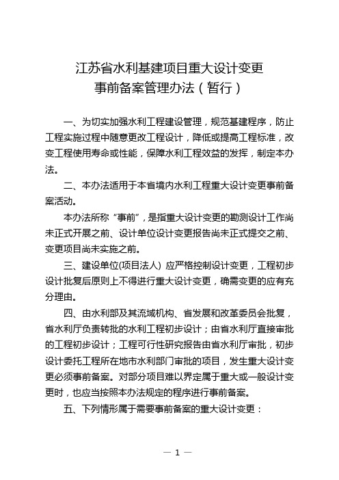 江苏省水利基建项目重大设计变更事前备案管理办法