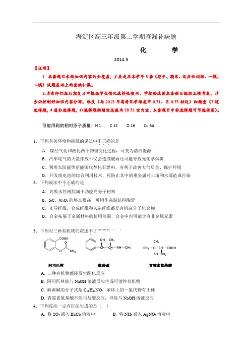 北京市海淀区2014届高三下学期查漏补缺化学试题