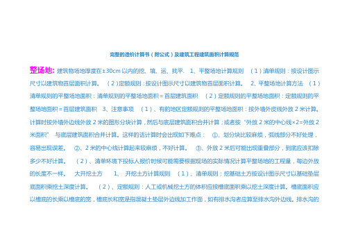 完整的造价计算书(附公式)及建筑工程建筑面积计算规范
