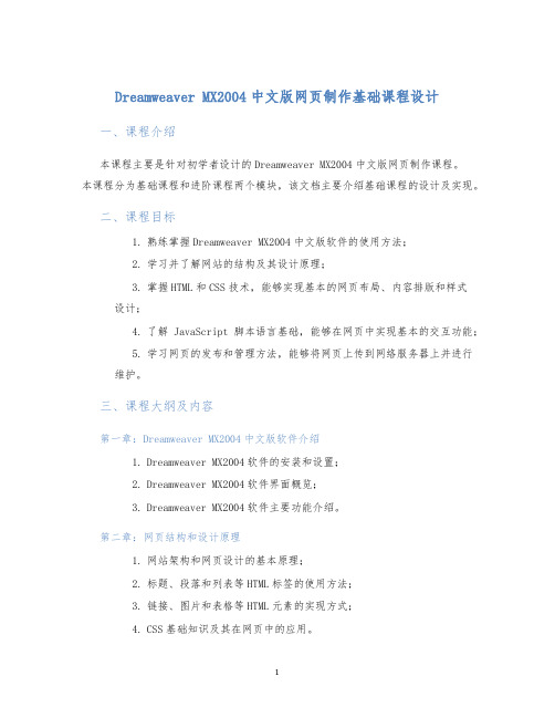 DreamweaverMX2004中文版网页制作基础课程设计