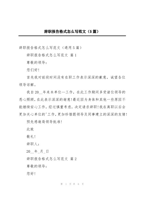 辞职报告格式怎么写范文(5篇)