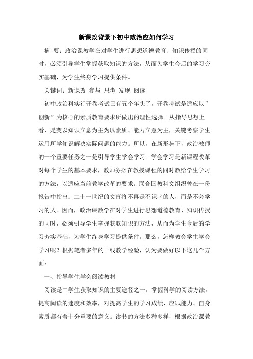 新课改背景下初中政治应如何学习