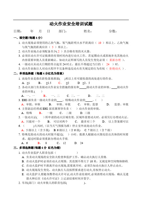 动火作业安全培训试题答案