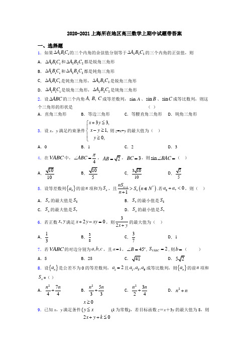 2020-2021上海所在地区高三数学上期中试题带答案