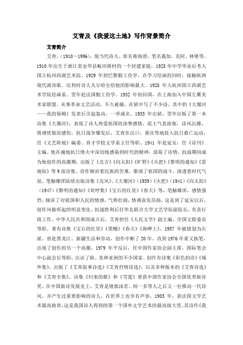部编版语文九年级上册艾青及《我爱这土地》写作背景简介