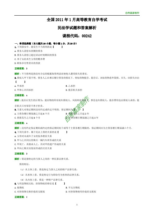 全国2011年1月自考民法学试题和答案解析