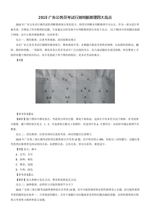 2015广东公务员考试行测判断推理四大亮点